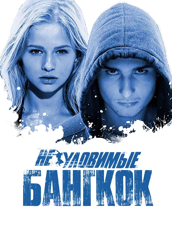 Неуловимые. Бангкок