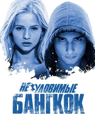 Неуловимые. Бангкок