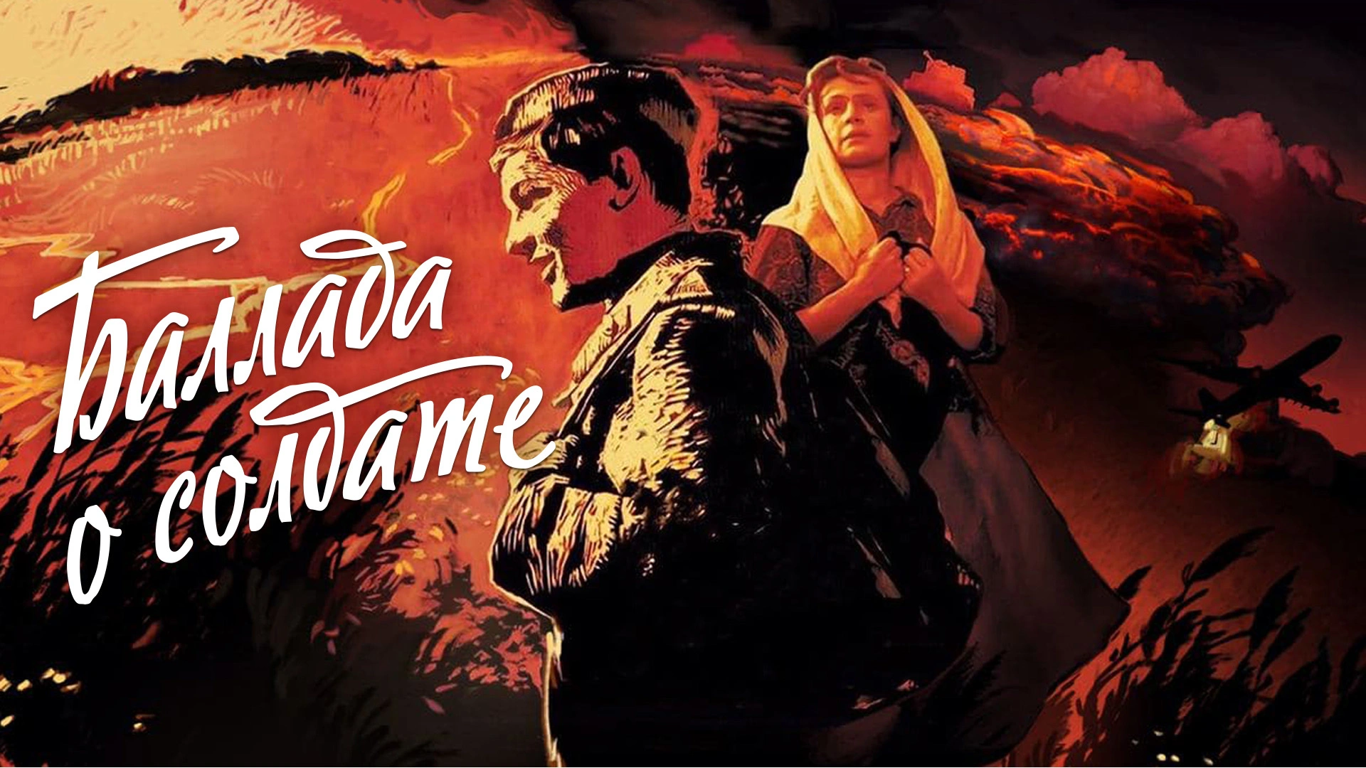 Баллада о солдате