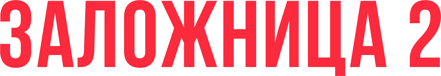 Заложница 2