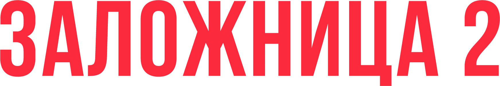 Заложница 2