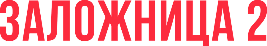 Заложница 2