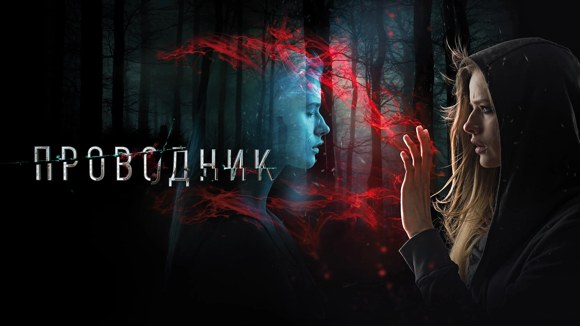 Проводник