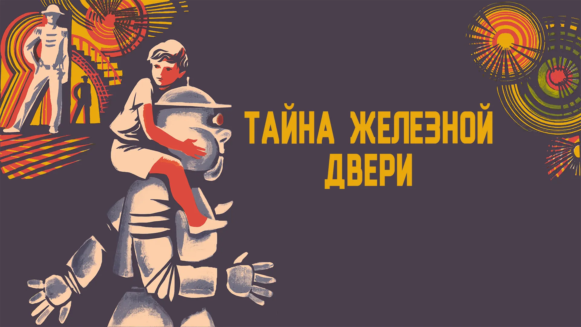 Тайна железной двери