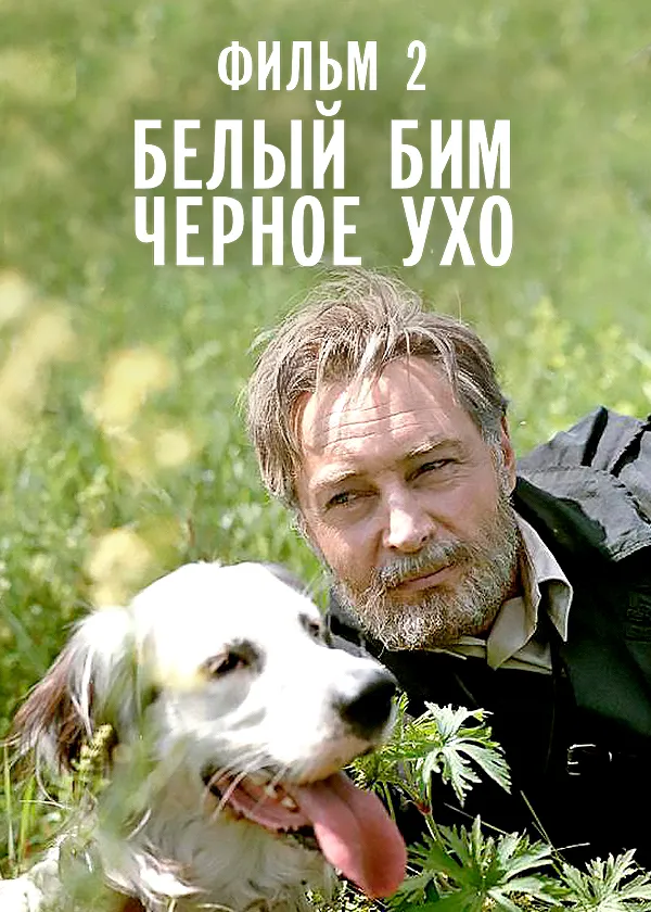 Белый Бим Черное ухо. Фильм 2