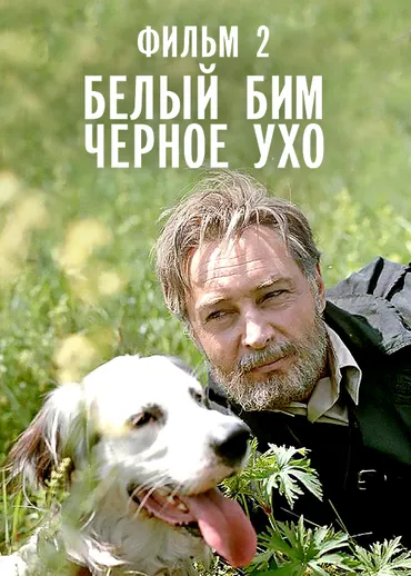 Белый Бим Черное ухо. Фильм 2