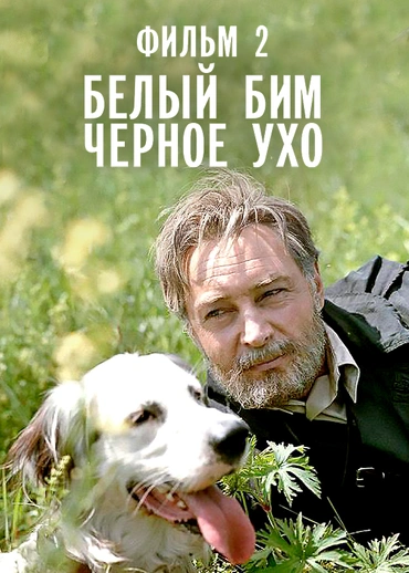 Белый Бим Черное ухо. Фильм 2