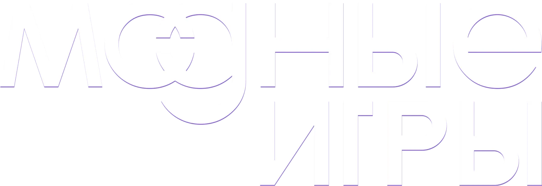 Модные игры
