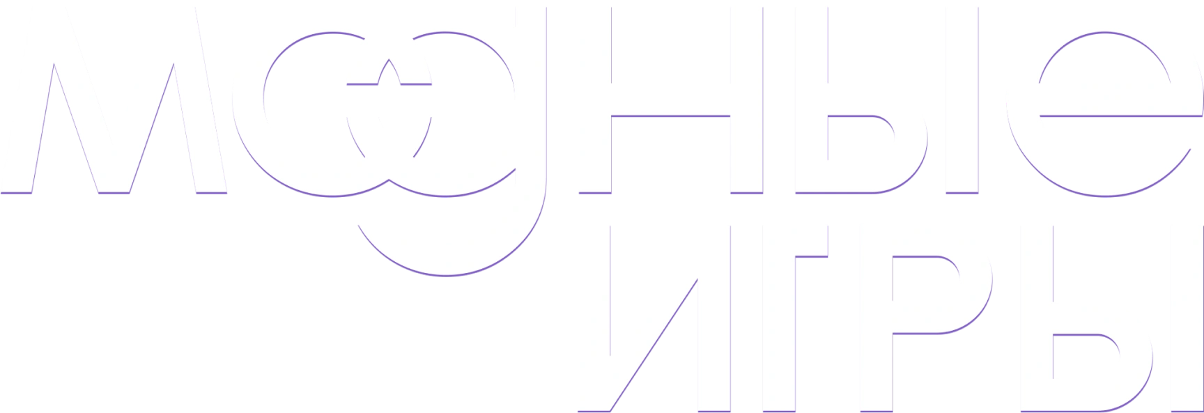 Модные игры