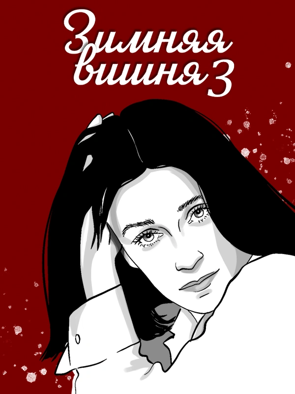 Зимняя вишня 3