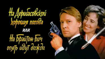 На Дерибасовской хорошая погода, или На Брайтон-Бич опять идут дожди