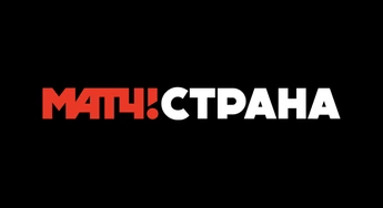 МАТЧ! СТРАНА
