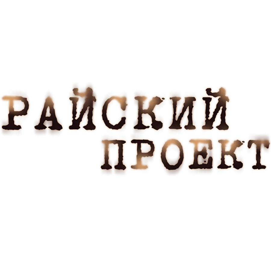 Райский проект