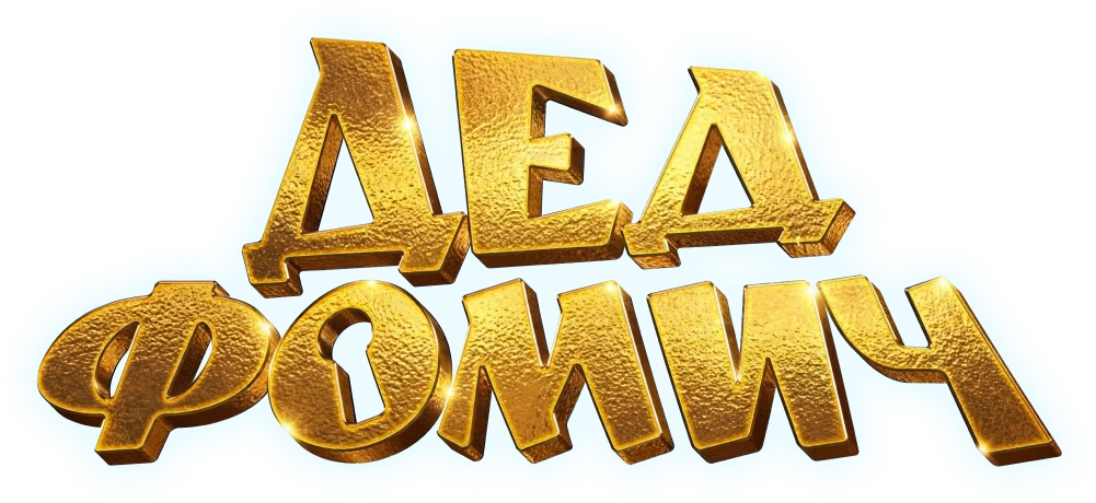 Дед Фомич