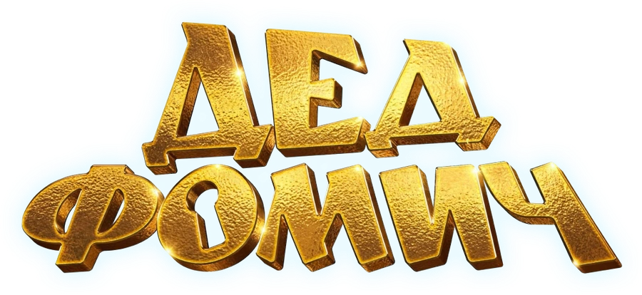 Дед Фомич