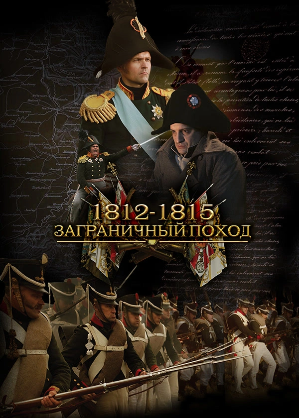 1812-1815. Заграничный поход
