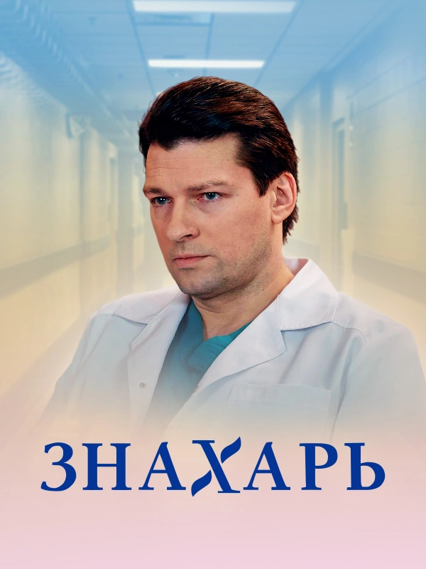 Знахарь