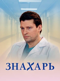 Знахарь