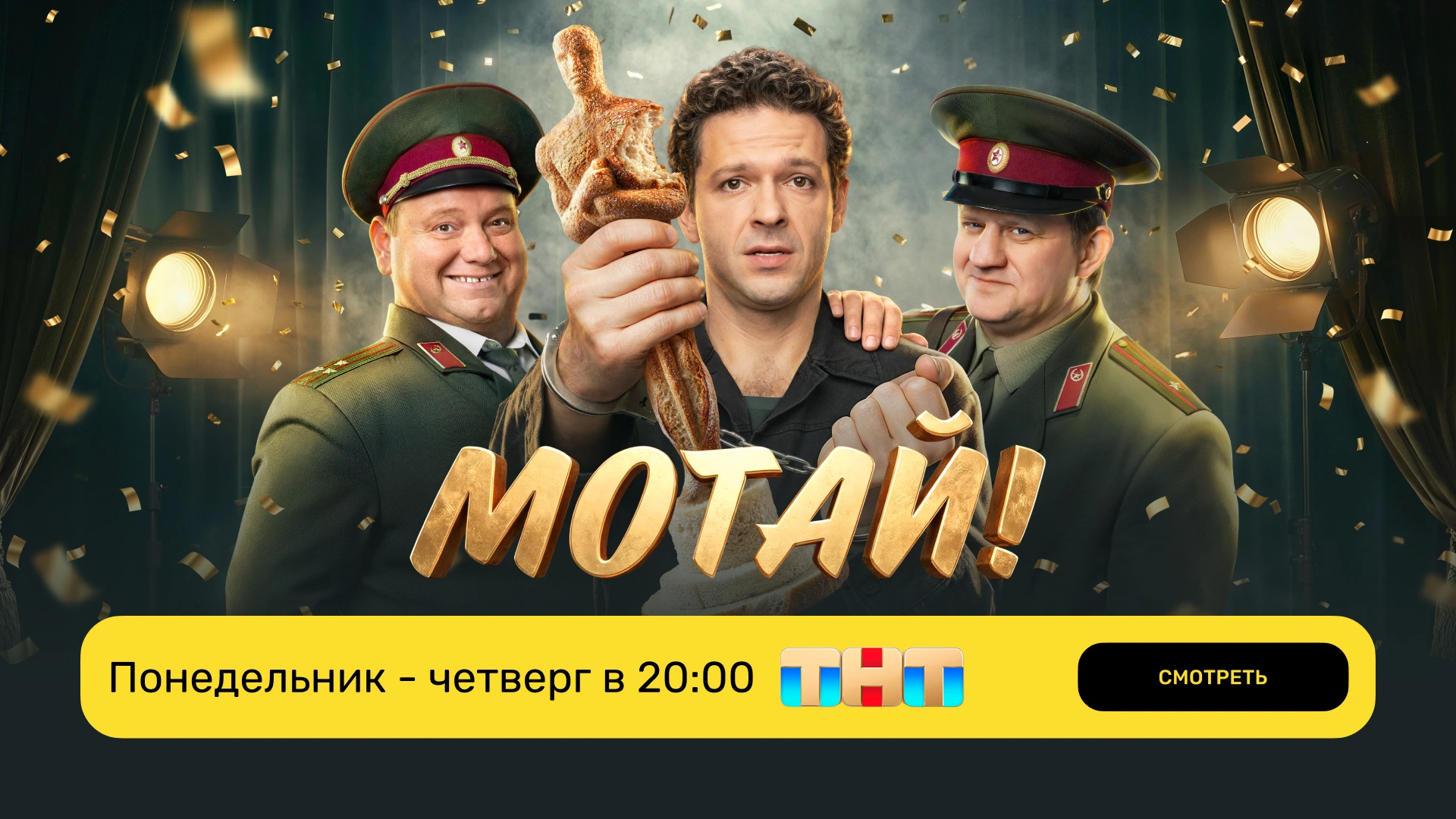 Мотай_ТНТ_пн-чт