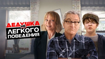 Дедушка нелегкого поведения
