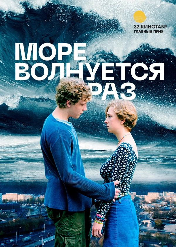 Море волнуется раз