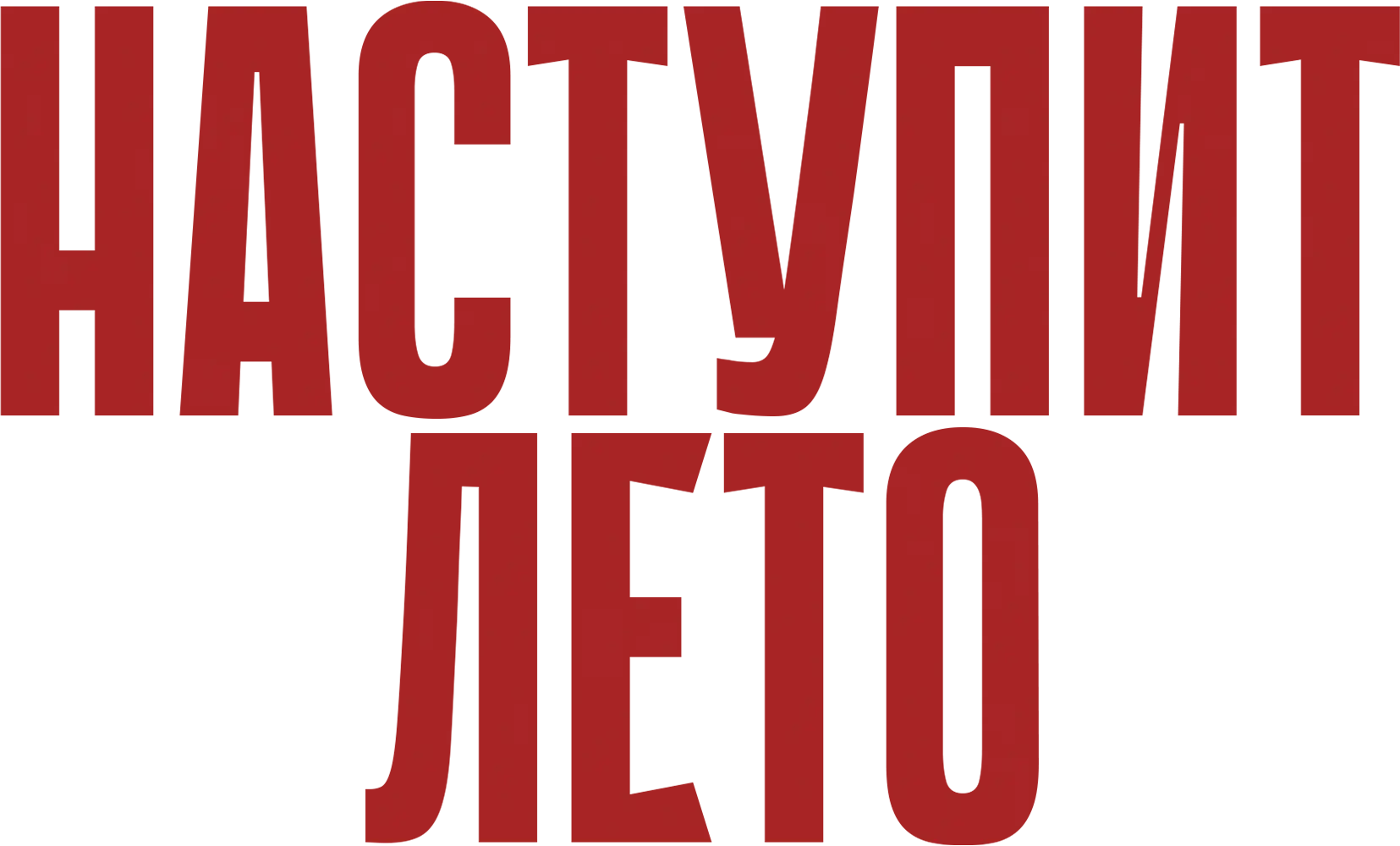 Наступит лето