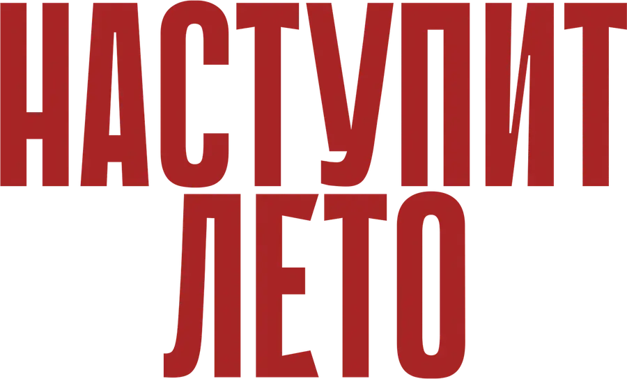 Наступит лето