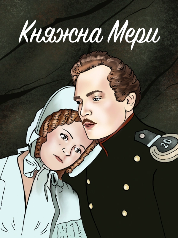 Княжна Мери