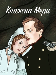 Княжна Мери