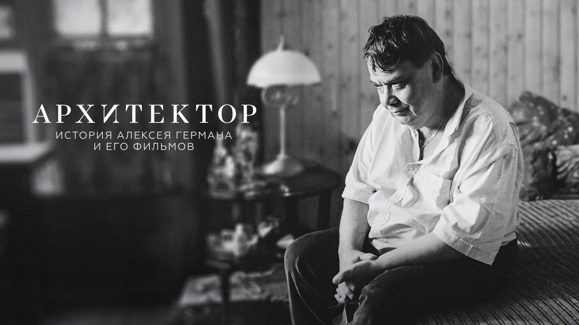 Архитектор: История Алексея Германа и его фильмов