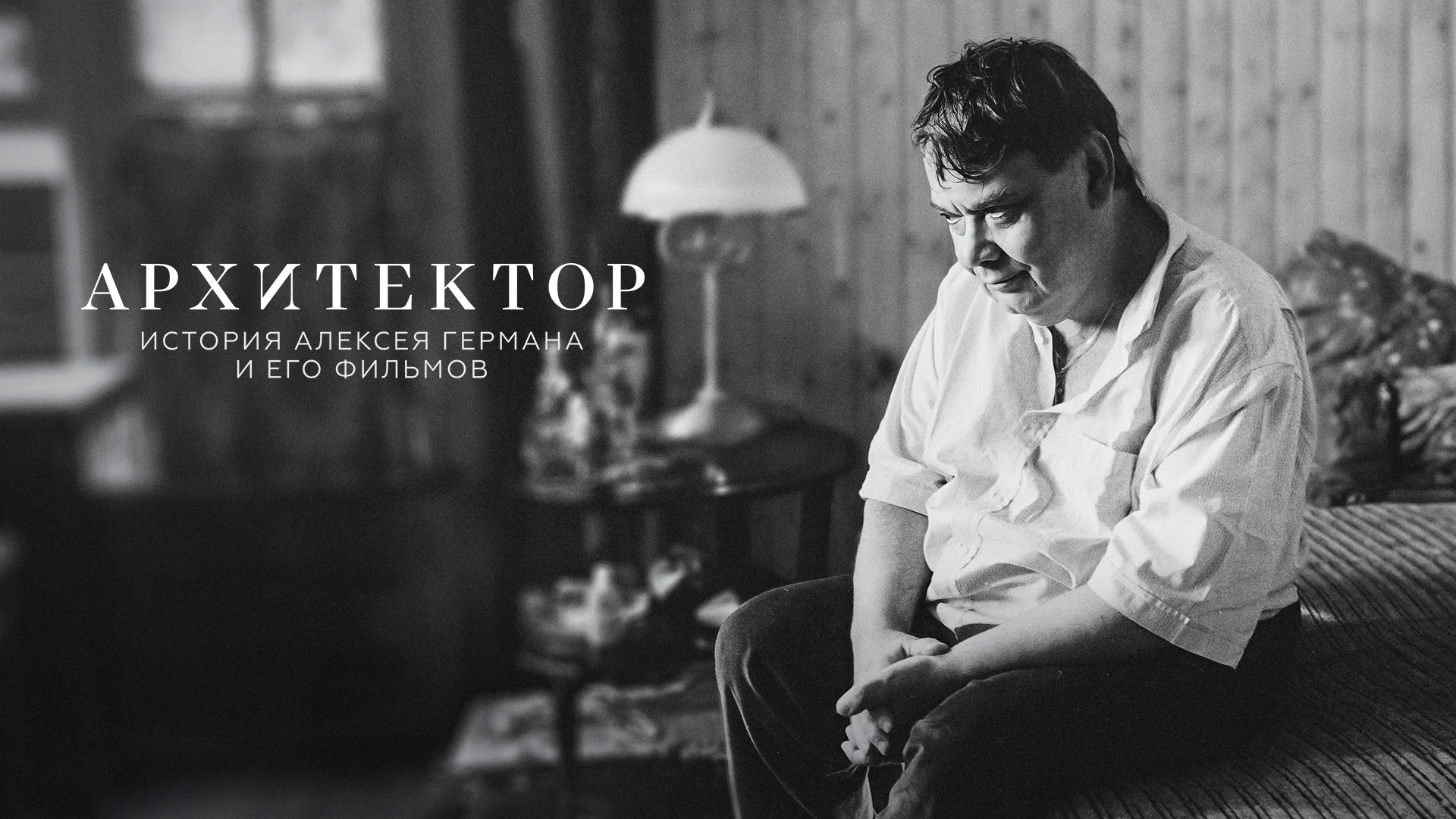 Архитектор: История Алексея Германа и его фильмов