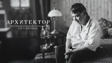 Архитектор: История Алексея Германа и его фильмов