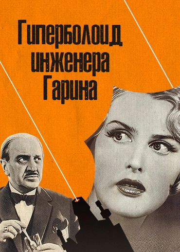 Гиперболоид инженера Гарина