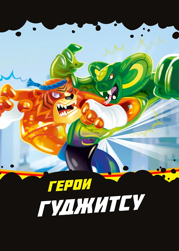 Герои Гуджитсу