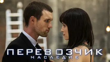 Перевозчик: Наследие