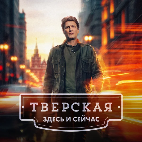 Тверская