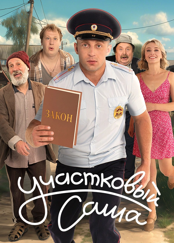 Участковый Саша