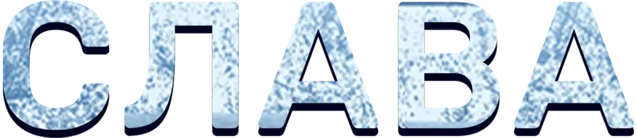 Слава
