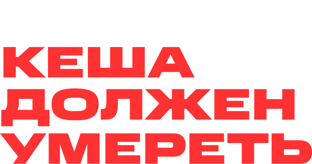 Кеша должен умереть