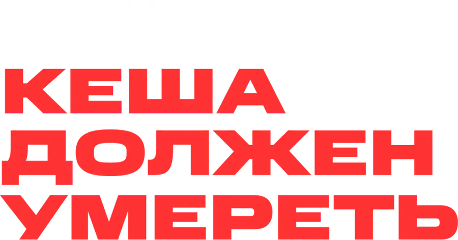 Кеша должен умереть