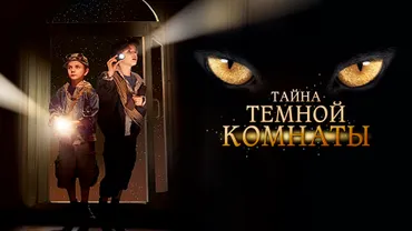 Тайна темной комнаты