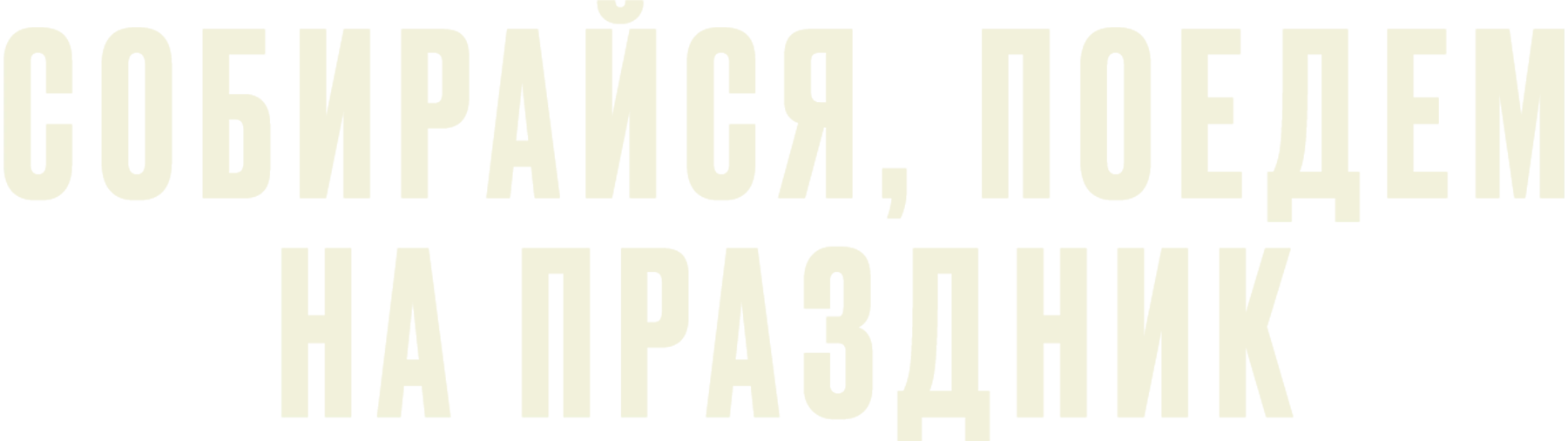 Собирайся, поедем на праздник