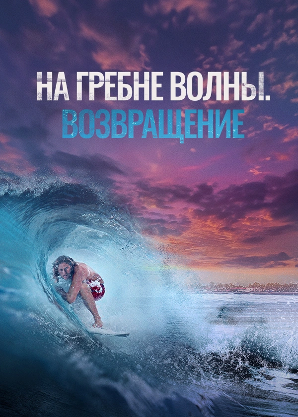 На гребне волны. Возвращение