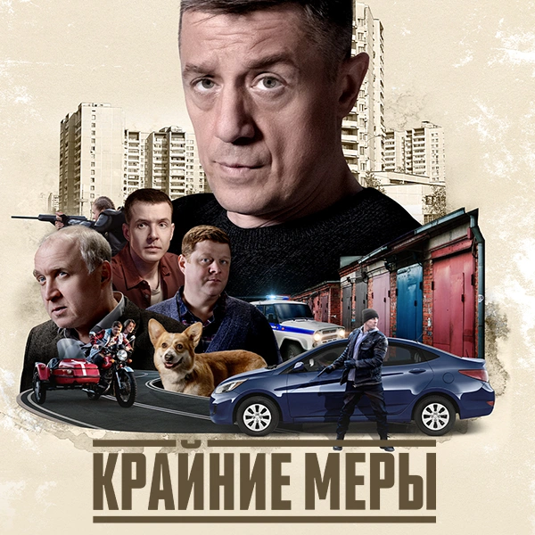 Крайние меры
