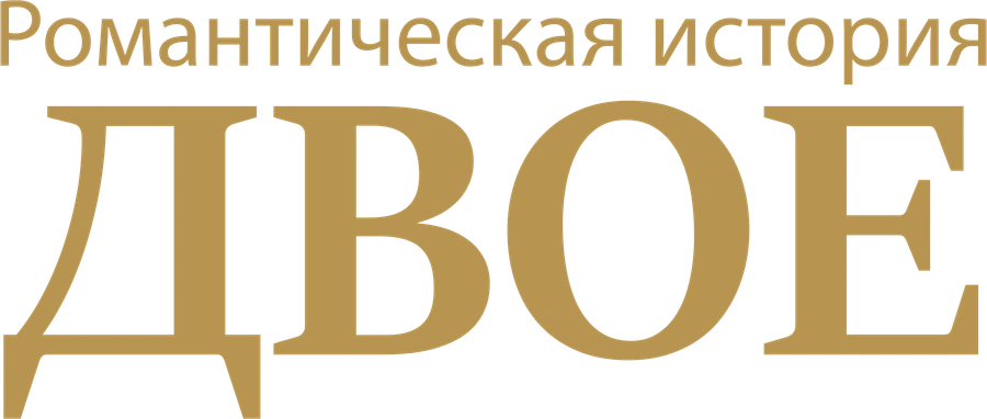 Романтическая история «Двое»