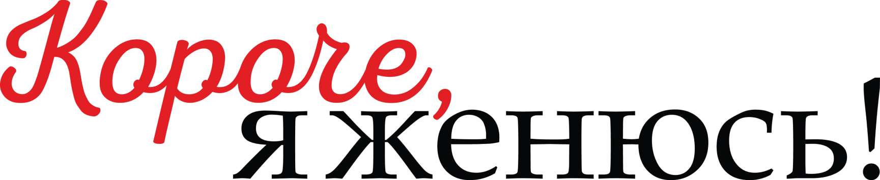 Короче, я женюсь!