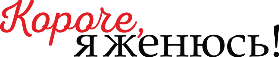 Короче, я женюсь!