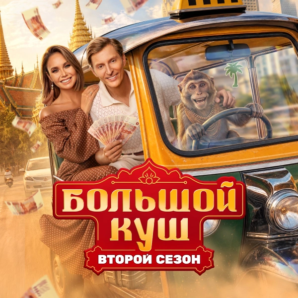 Большой куш