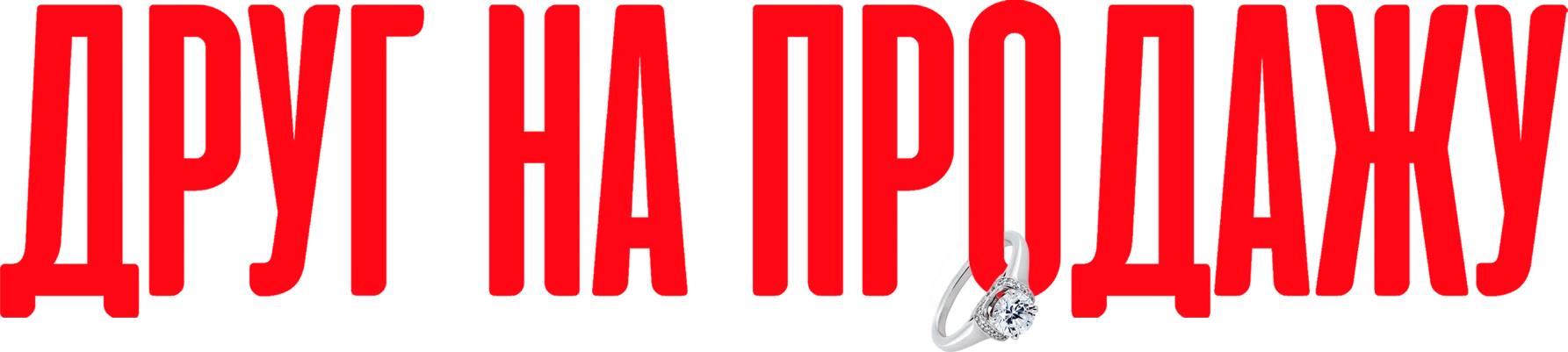 Друг на продажу