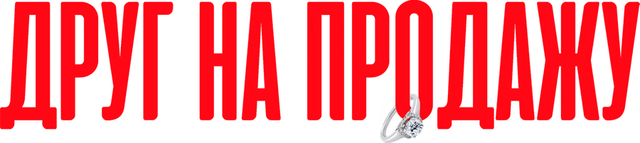 Друг на продажу